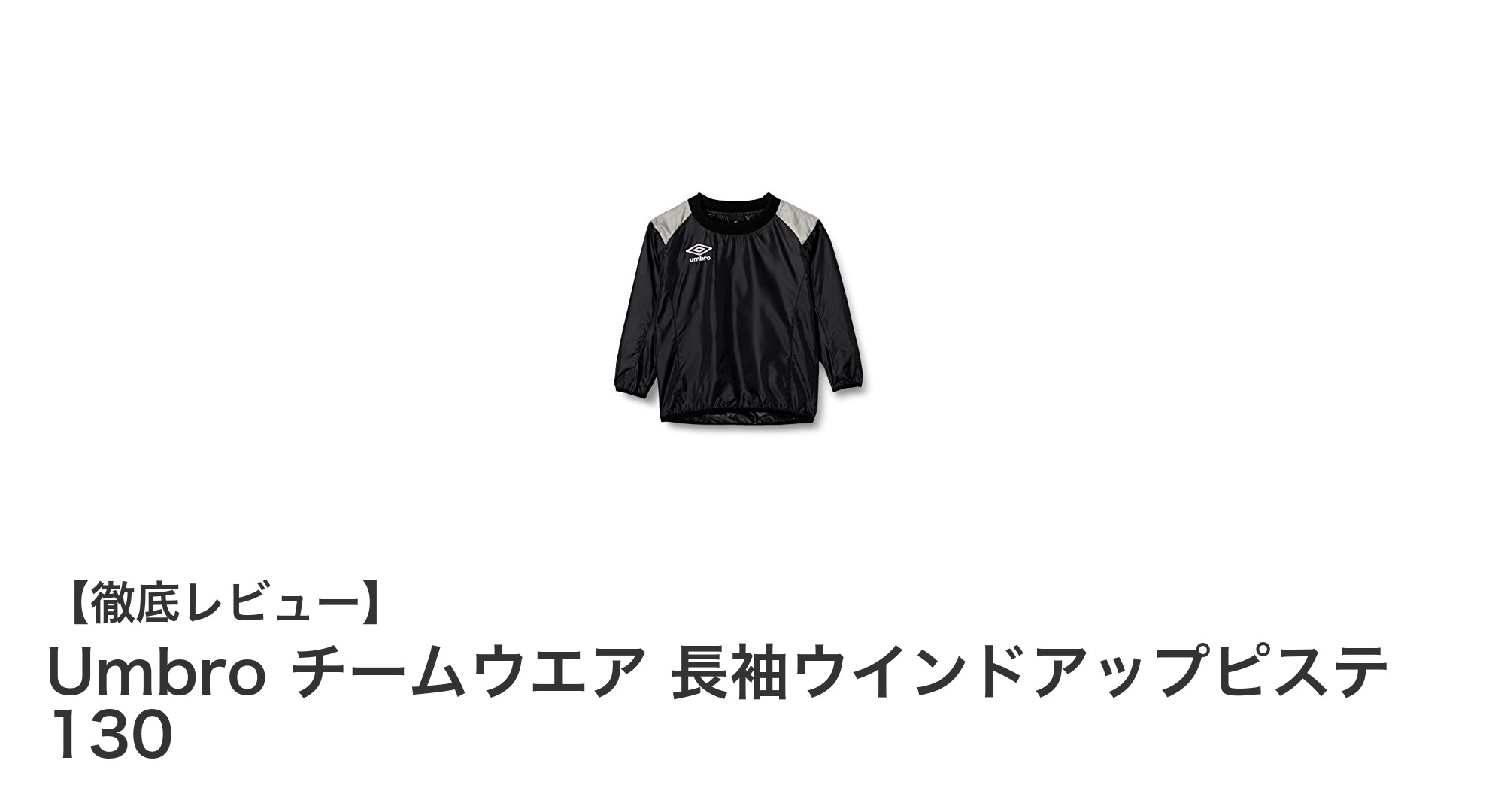 ジュニアサッカーに最適！Umbroの長袖ウインドアップピステ130サイズの魅力とは？