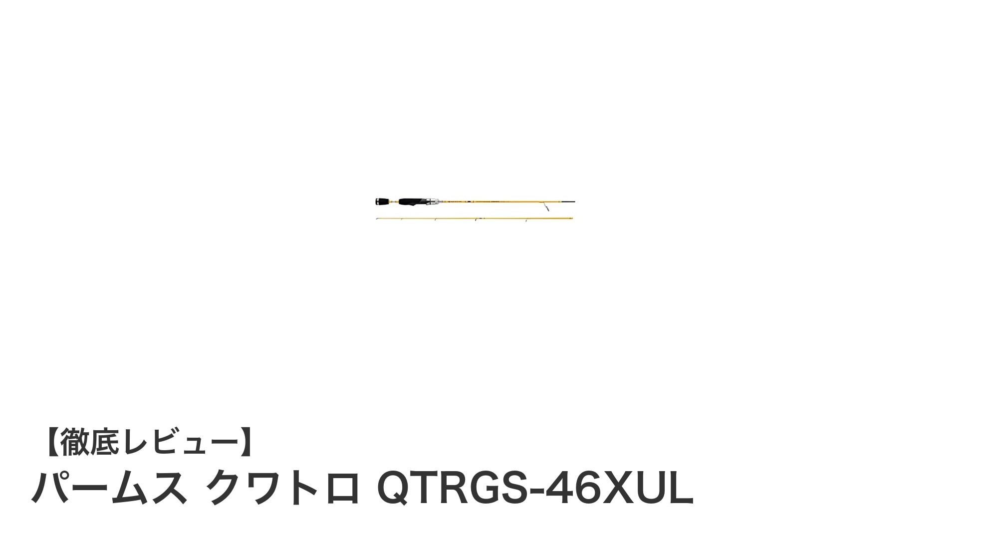 持ち運びに便利！パームス クワトロ QTRGS-46XULの魅力とは？