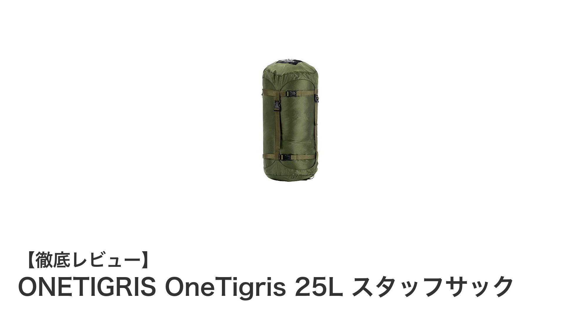 軽量かつ防水！ONETIGRIS 25Lスタッフサックで寝袋収納がもっと快適に