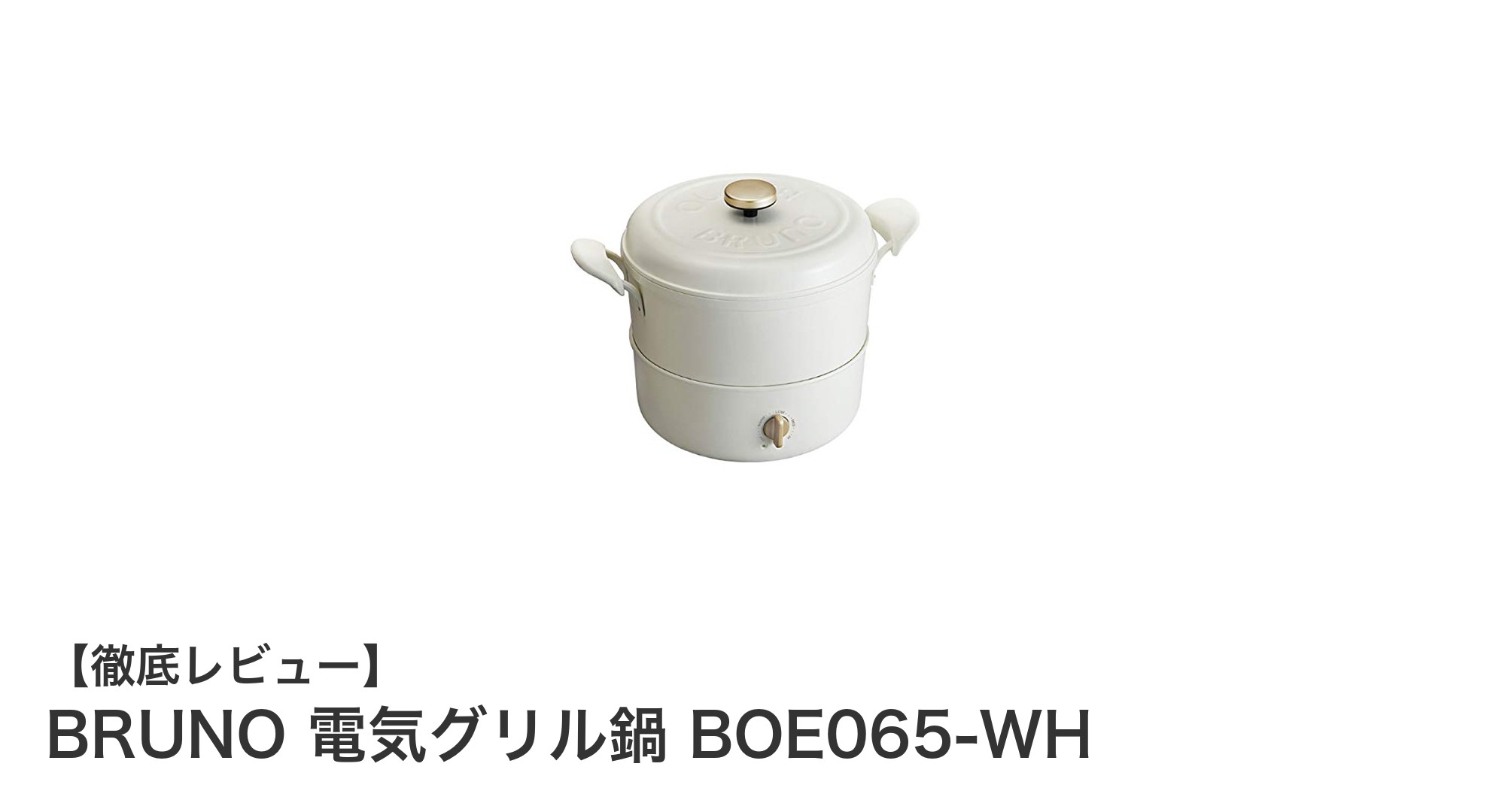 BRUNO 電気グリル鍋 BOE065-WHで手軽に多彩な調理を楽しもう！