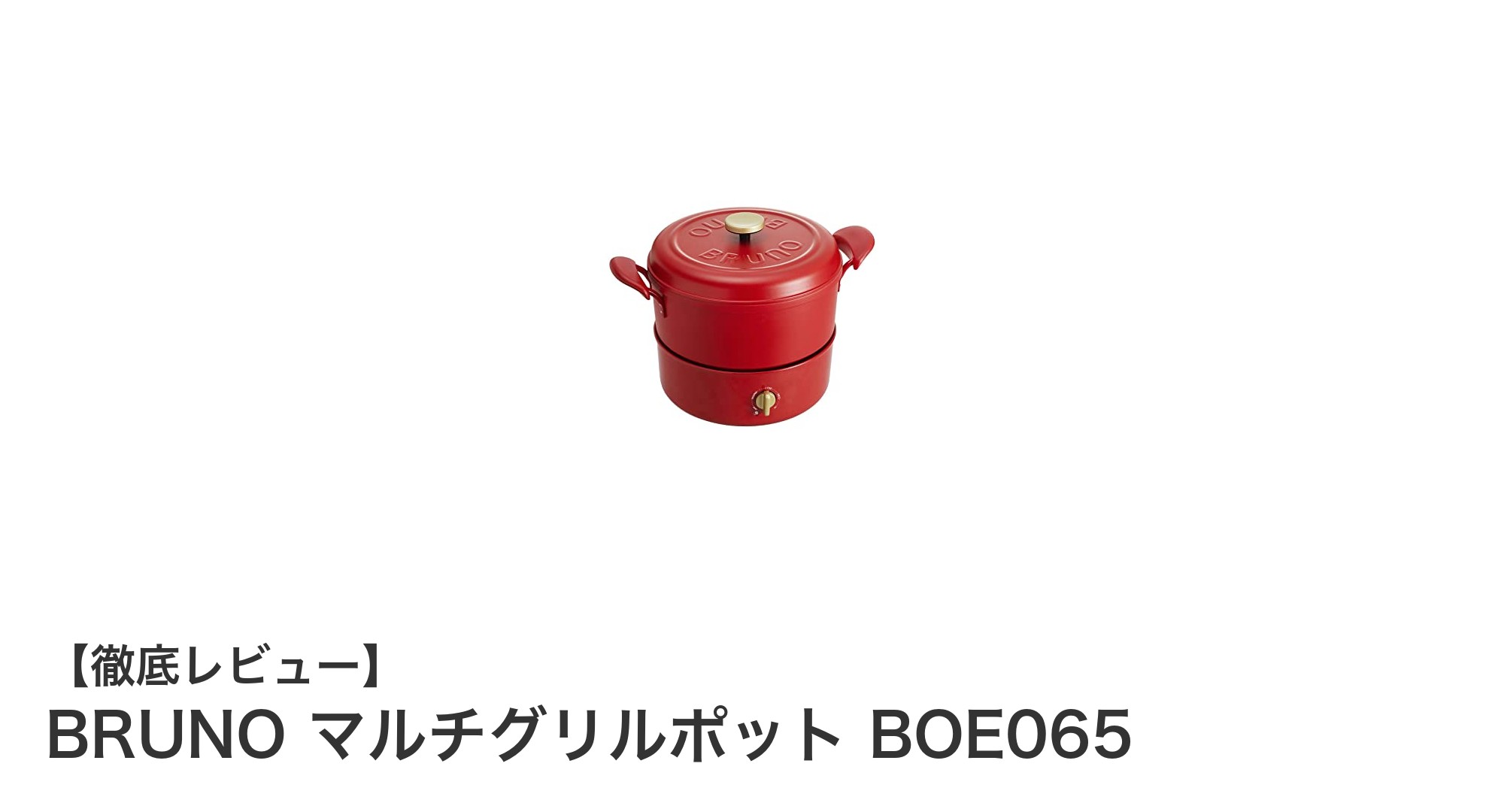 BRUNO マルチグリルポット BOE065で広がる多彩な料理の世界！