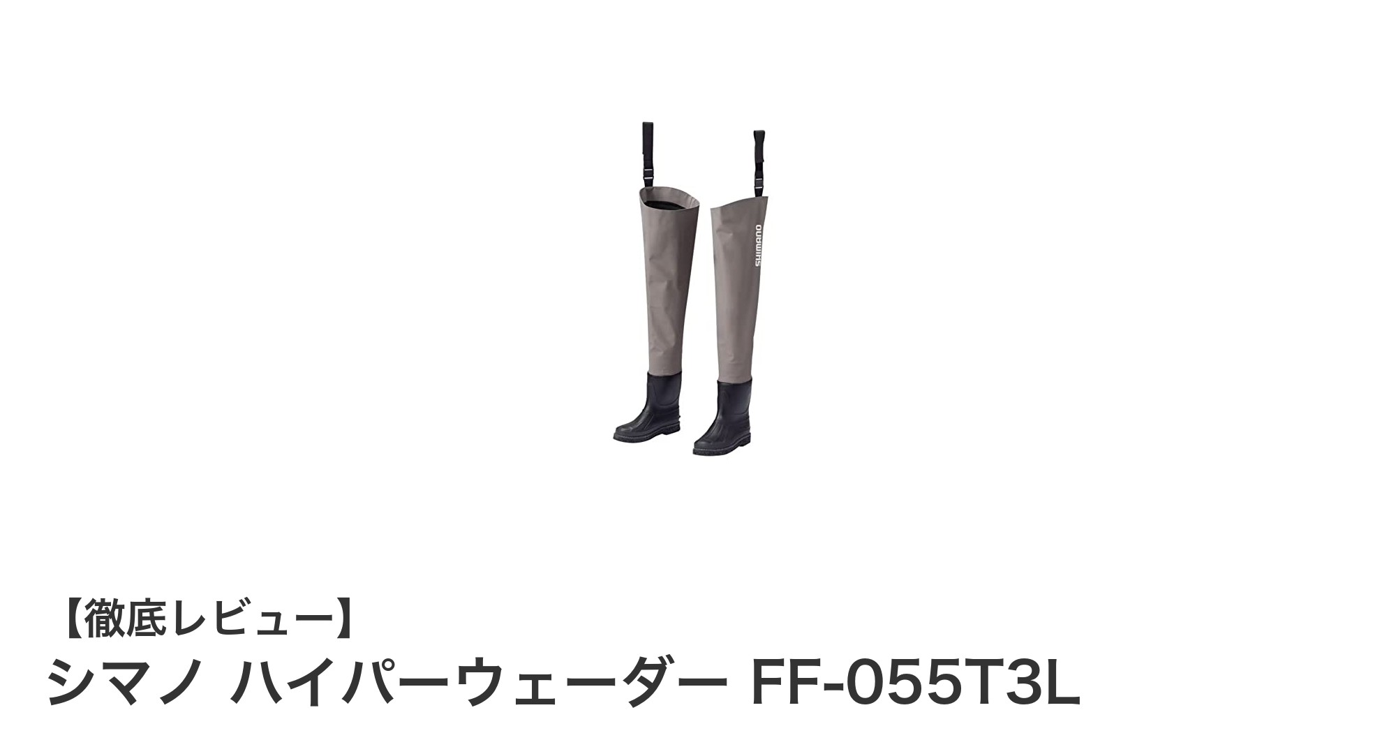 シマノ ハイパーウェーダー FF-055T3Lで快適フィッシング！安定性抜群のヒップタイプウェーダー
