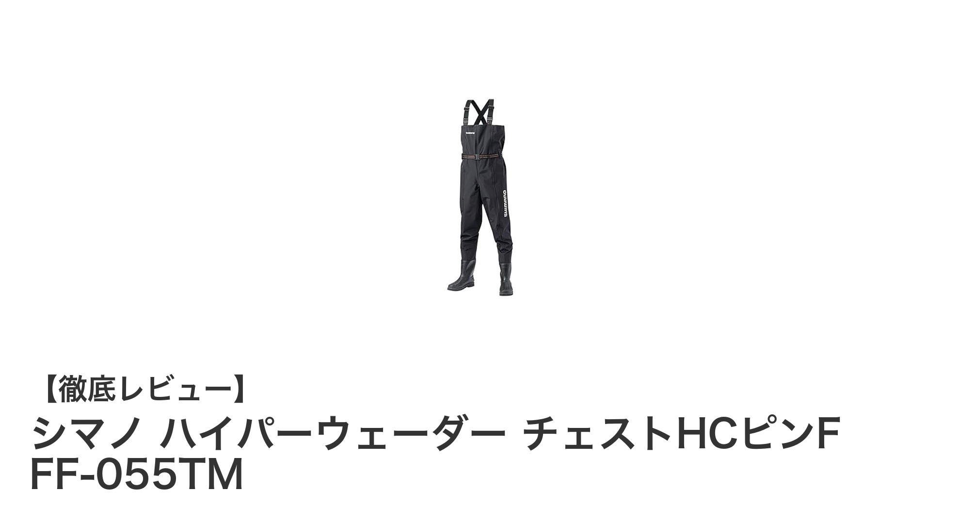 シマノ ハイパーウェーダー チェストHCピンF FF-055TMで快適フィッシングを実現!