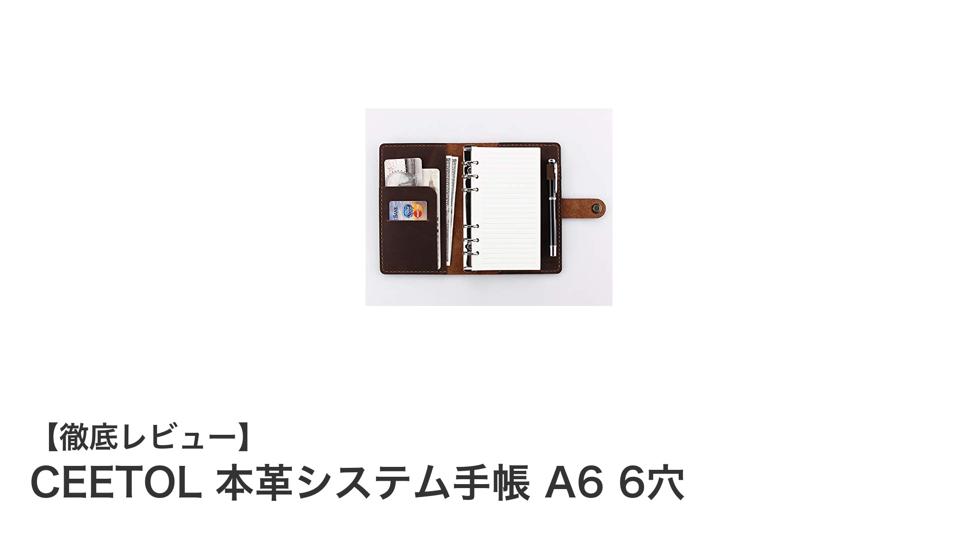 使い勝手抜群！CEETOL本革システム手帳 A6サイズ6穴リングモデルの魅力とは？