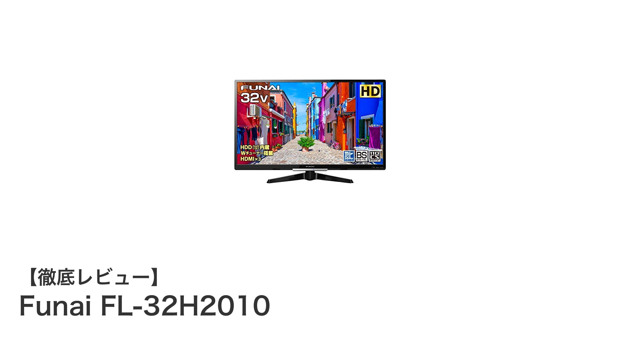 Funai FL-32H2010: 32インチ液晶テレビで快適な録画と高画質を実現