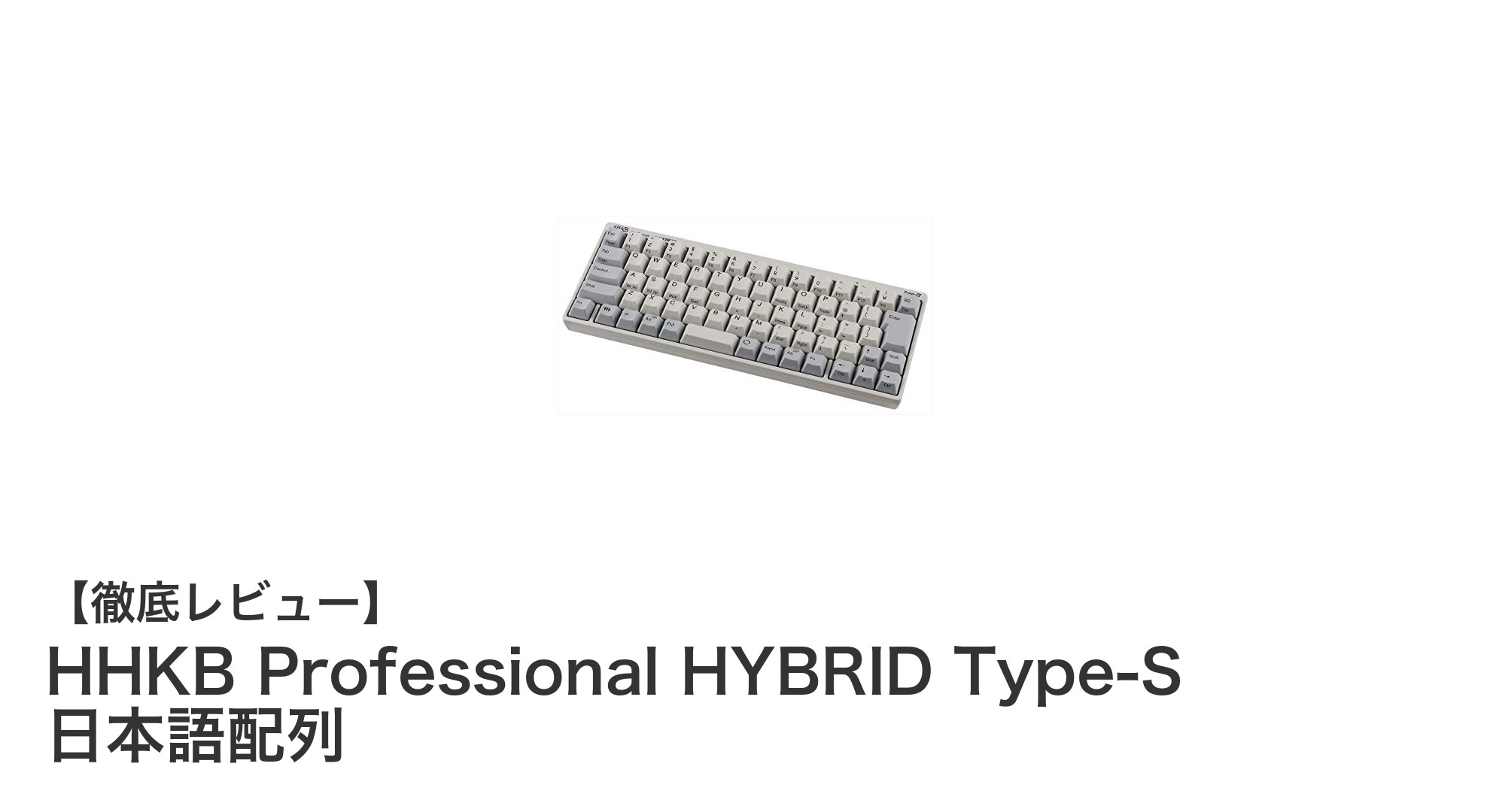 コンパクトで高性能！HHKB Professional HYBRID Type-S 日本語配列の魅力を徹底解説