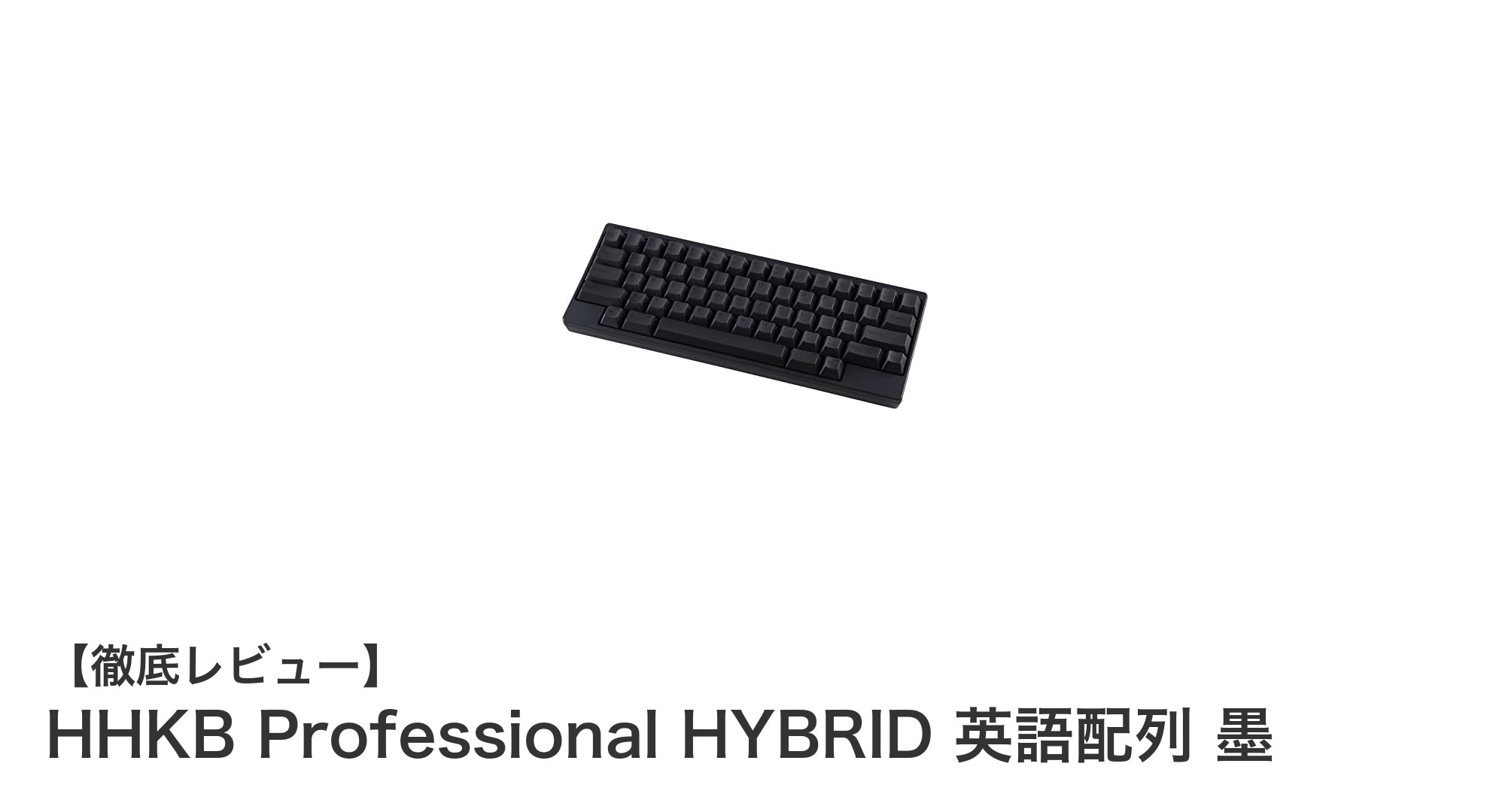 コンパクトで高機能なHHKB Professional HYBRID 英語配列 墨で快適なタイピング体験を
