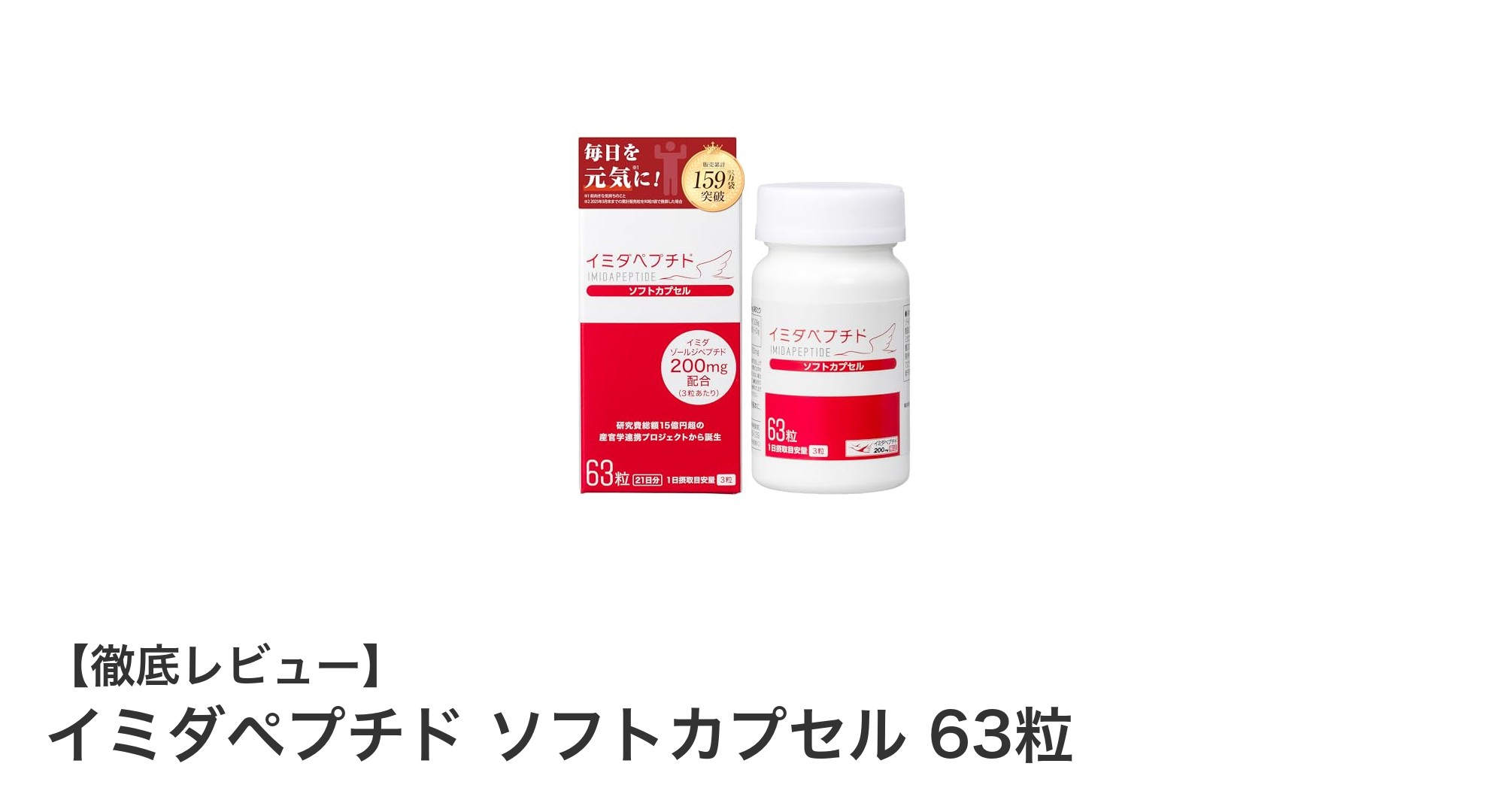 毎日の健康維持に!イミダペプチド ソフトカプセルで疲れ知らずの生活を