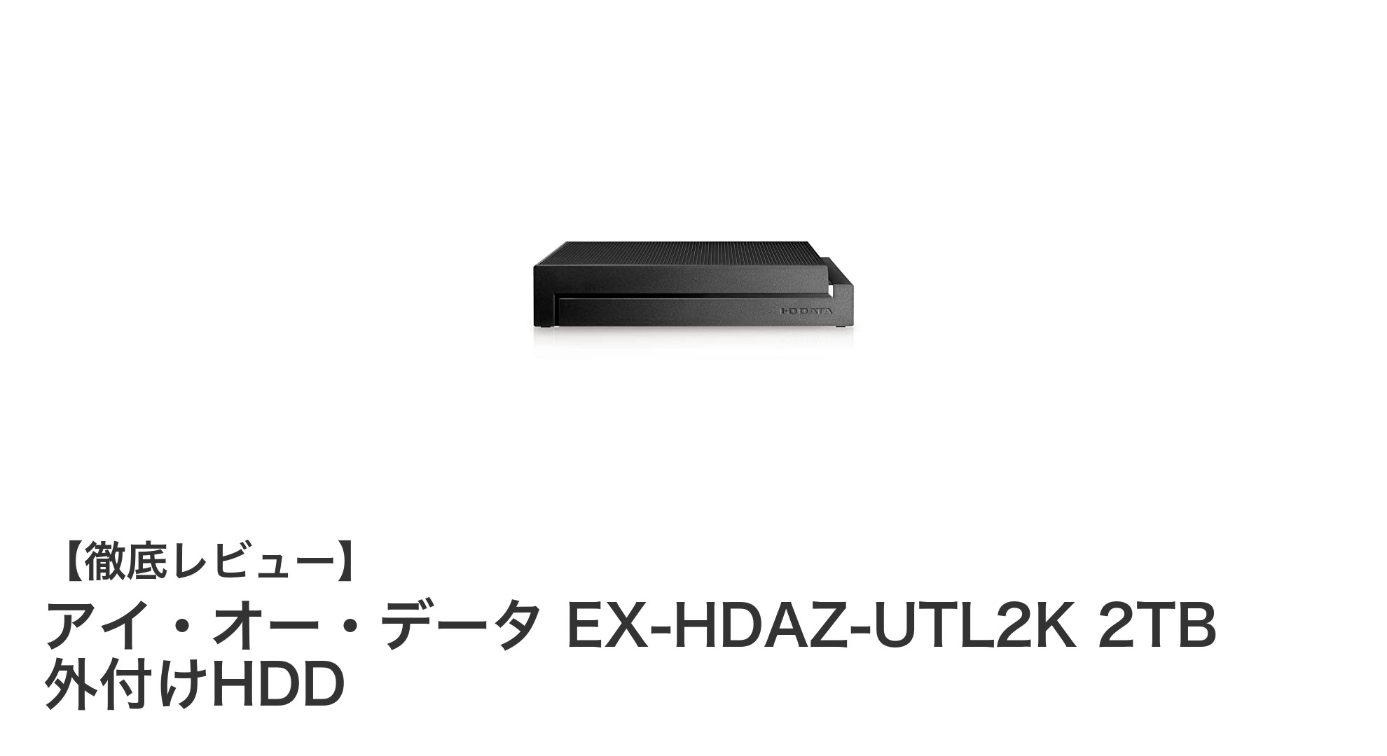 高性能&静音設計!アイ・オー・データ EX-HDAZ-UTL2K 2TB 外付けHDDの魅力を徹底解説