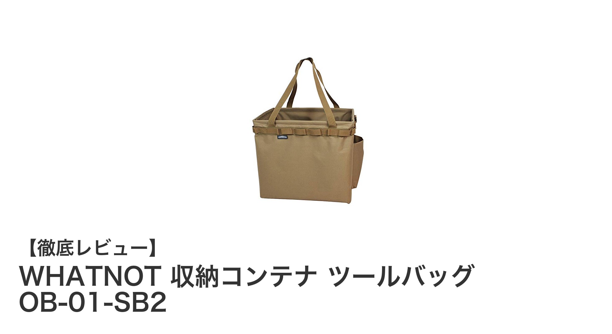 軽量で折りたたみ可能!WHATNOTの収納コンテナ ツールバッグ OB-01-SB2で快適収納&運搬