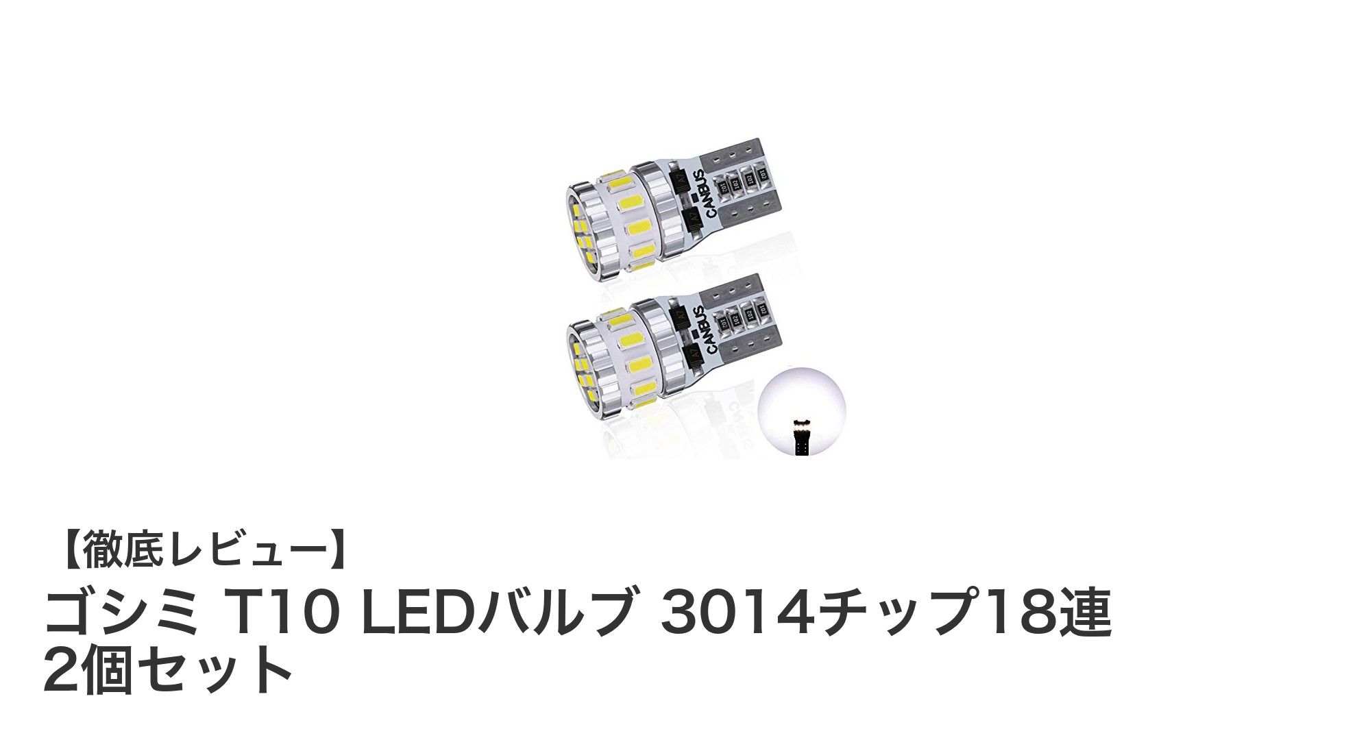 ゴシミ T10 LEDバルブ｜高輝度＆長寿命の車検対応ライト2個セット
