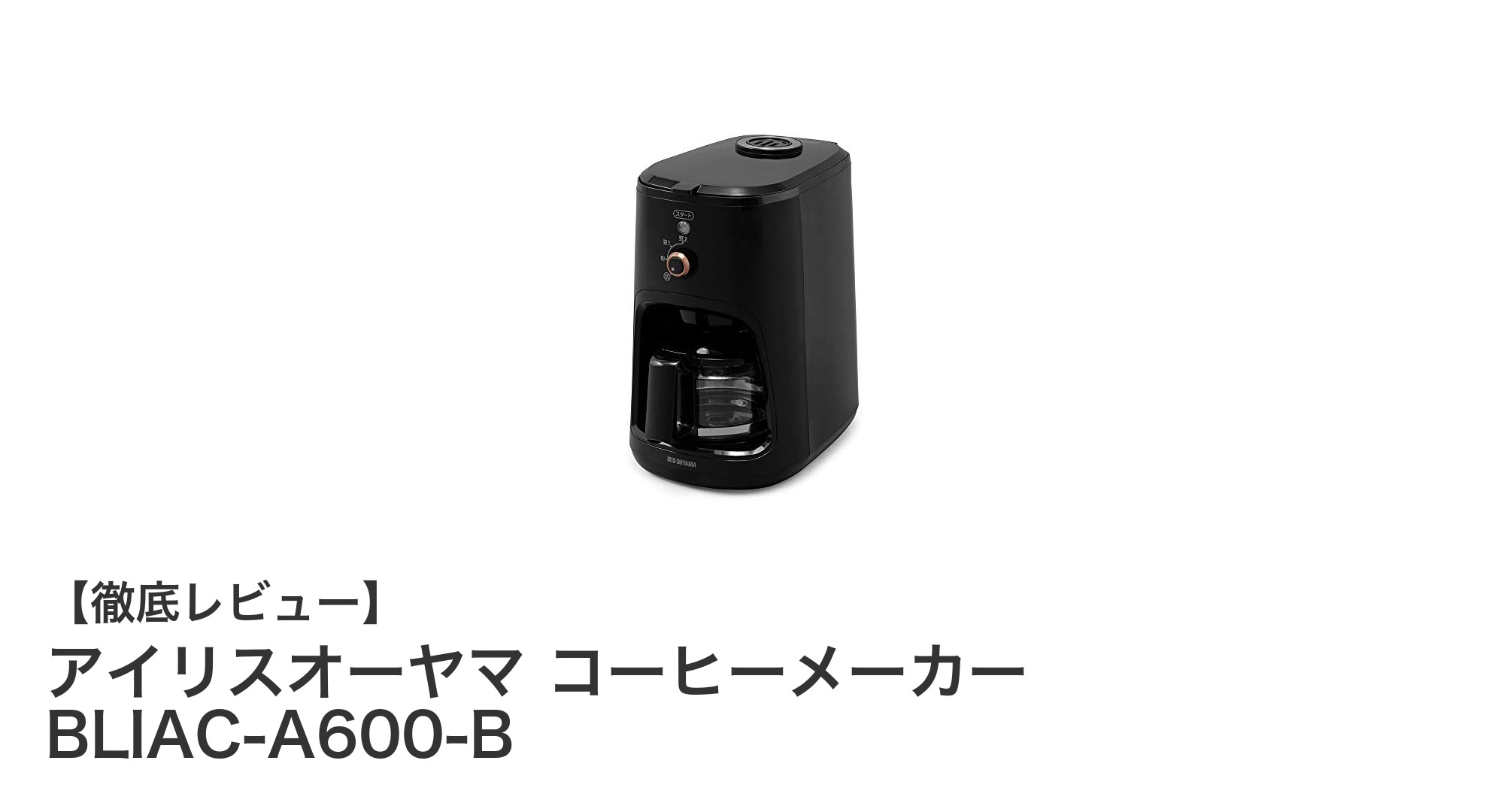 アイリスオーヤマの全自動コーヒーメーカーBLIAC-A600-Bで毎朝の一杯を格上げ！