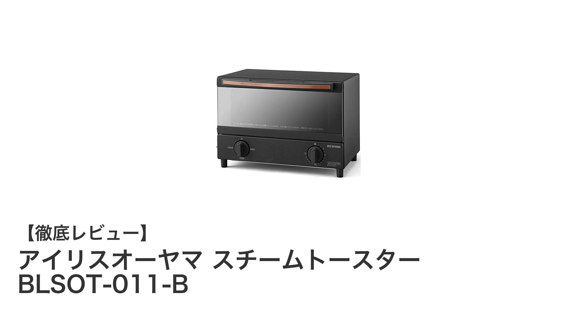 アイリスオーヤマ スチームトースター BLSOT-011-Bで毎朝のトーストがもっと美味しく快適に！