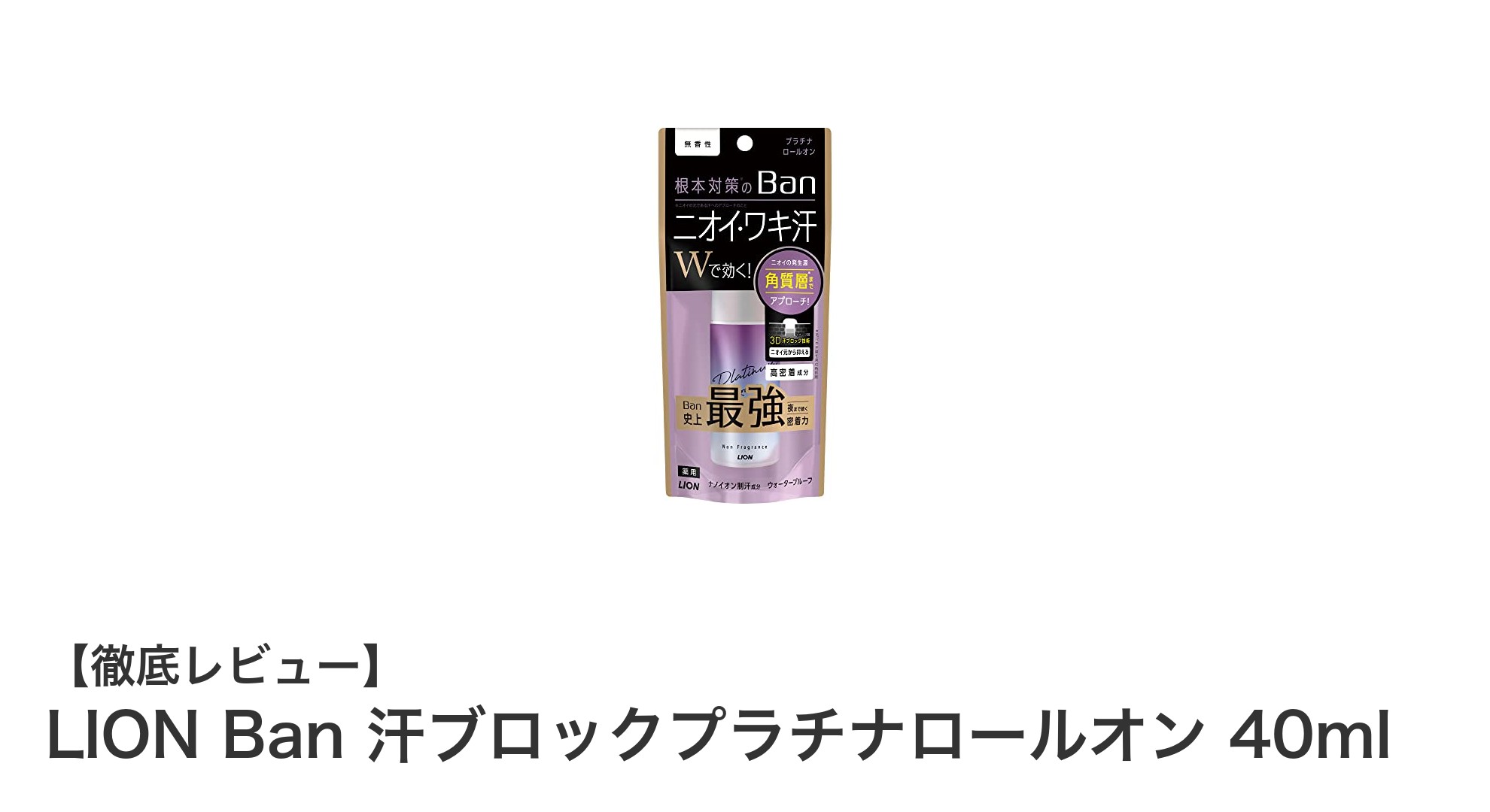 汗に強く無香性！LION Ban 汗ブロックプラチナロールオンで快適な毎日を