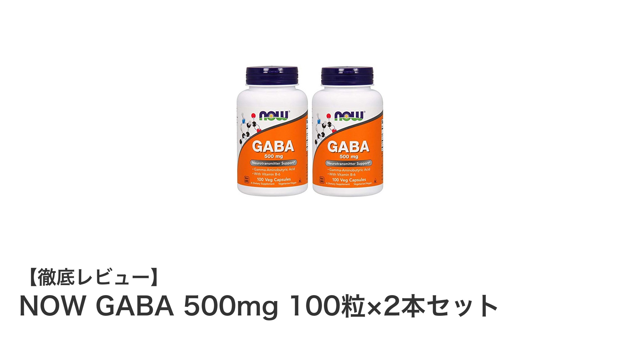 心身のリラックスをサポート！NOW GABA 500mg 100粒×2本セットの魅力とは？