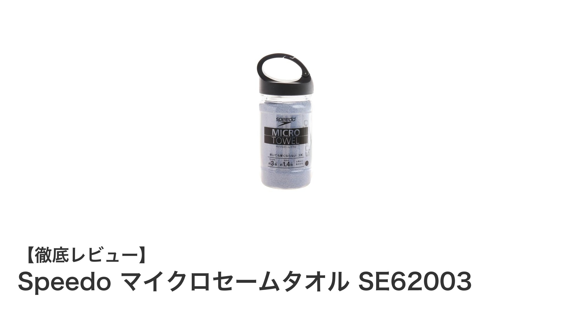 超軽量＆高吸水！Speedoマイクロセームタオルで快適プール＆レジャーライフ