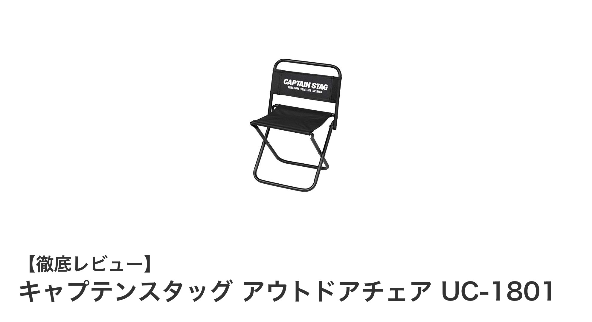 軽量＆コンパクト！キャプテンスタッグのアウトドアチェアUC-1801で快適キャンプを実現
