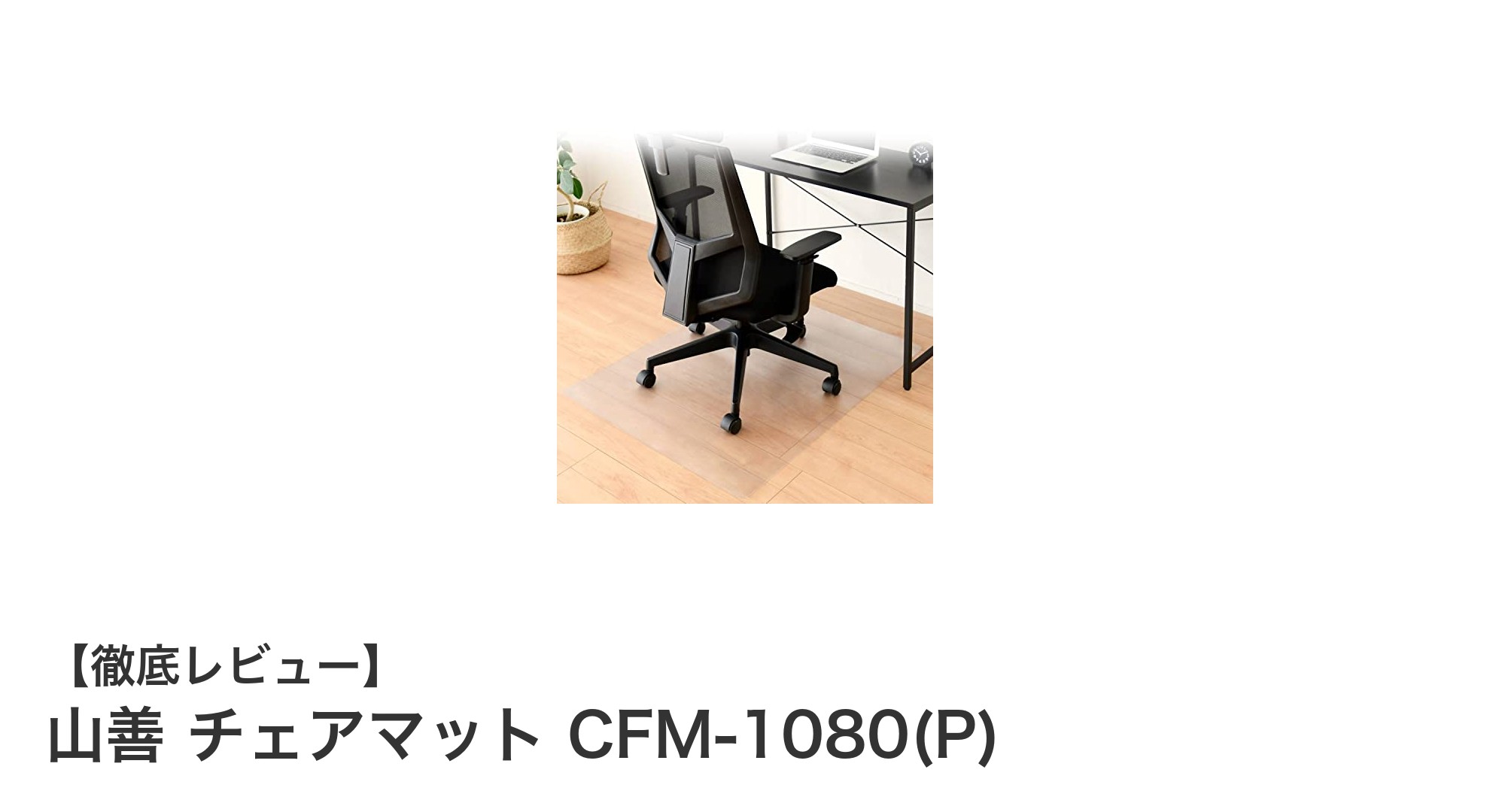 山善チェアマットCFM-1080(P)：床を守る透明PVCの最適解