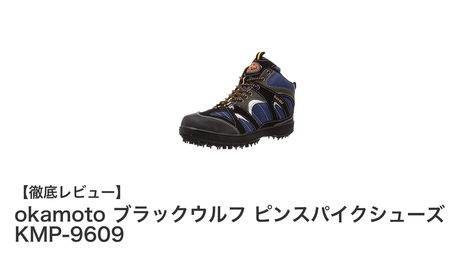 快適な履き心地を追求したokamoto ブラックウルフ ピンスパイクシューズレビュー
