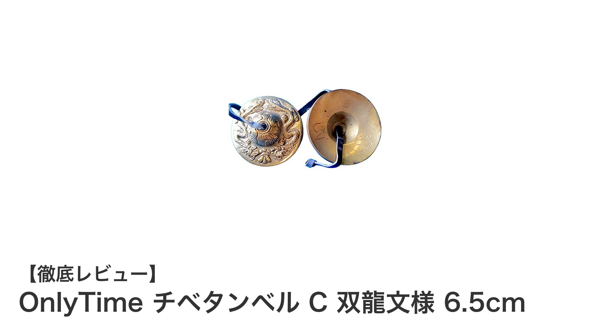 癒しの響きを手元に：OnlyTime チベタンベル C 双龍文様 6.5cmの魅力とは？