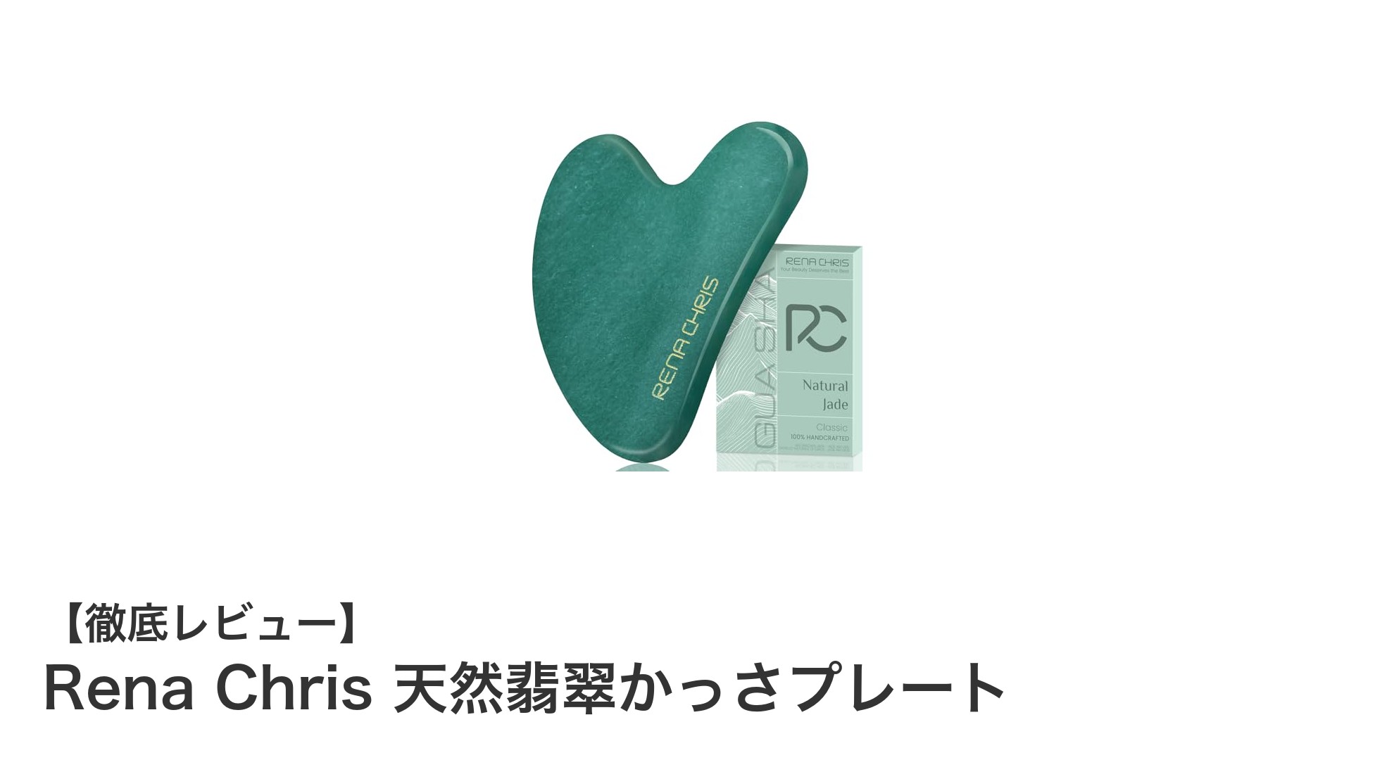 天然翡翠の癒し効果を実感！Rena Chrisのハート型かっさプレートで美と健康を手に入れよう