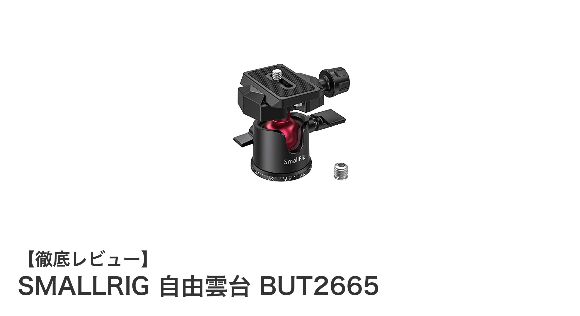 SMALLRIG自由雲台BUT2665でプロ級の撮影を実現！360度回転＆アルカスイス対応の軽量モデル