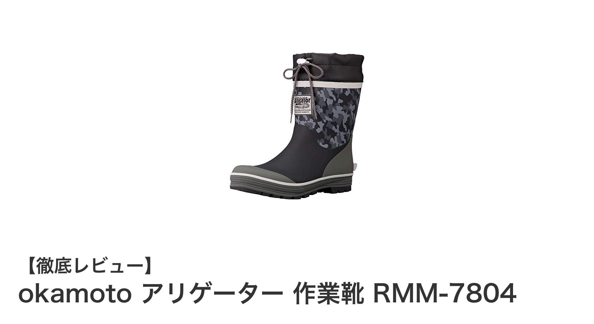 軽快さと防水性を両立！okamoto アリゲーター 作業靴 RMM-7804の魅力とは？