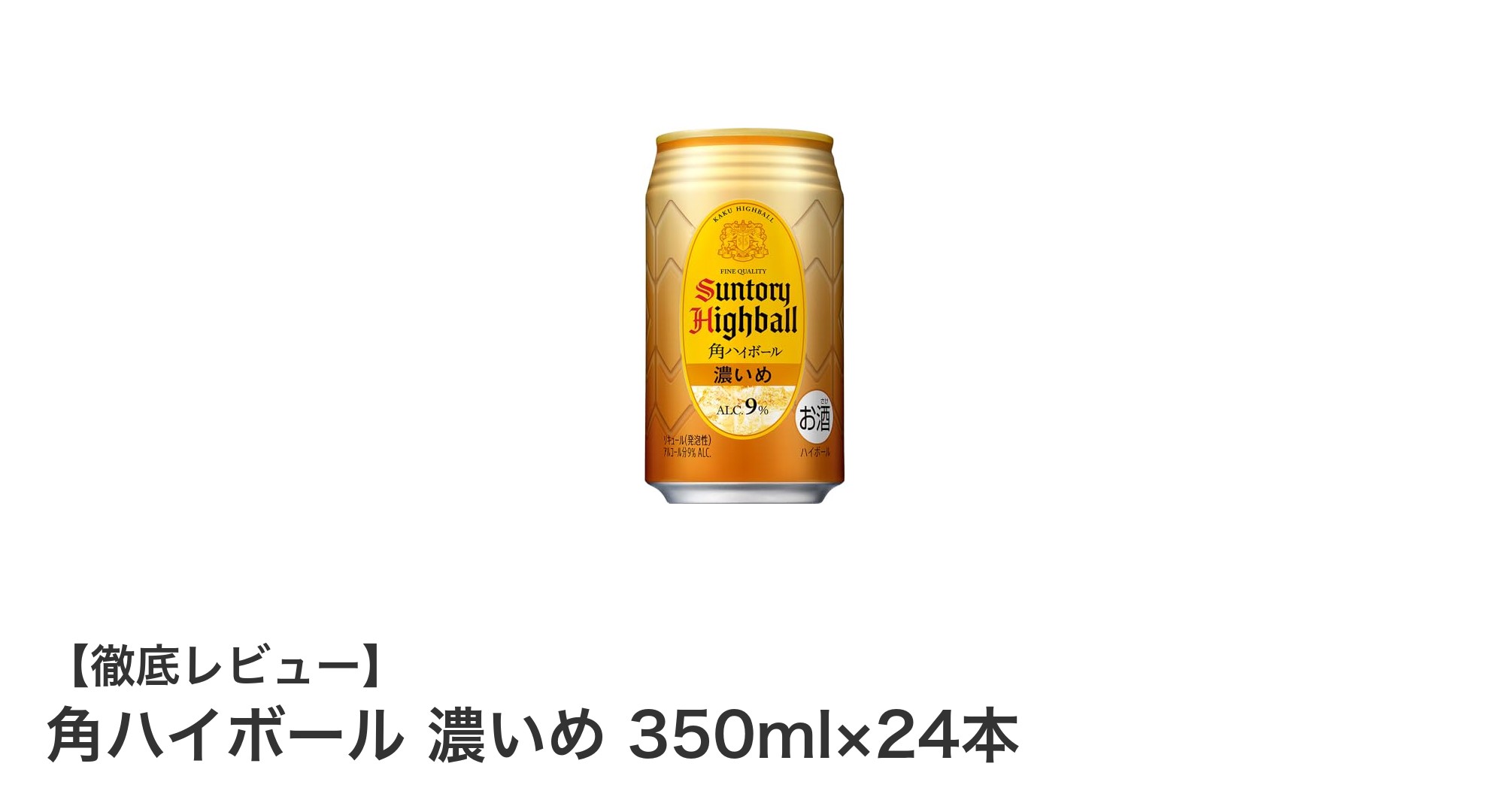 濃厚で爽やかな味わい!角ハイボール〈濃いめ〉350ml×24本セットの魅力とは?