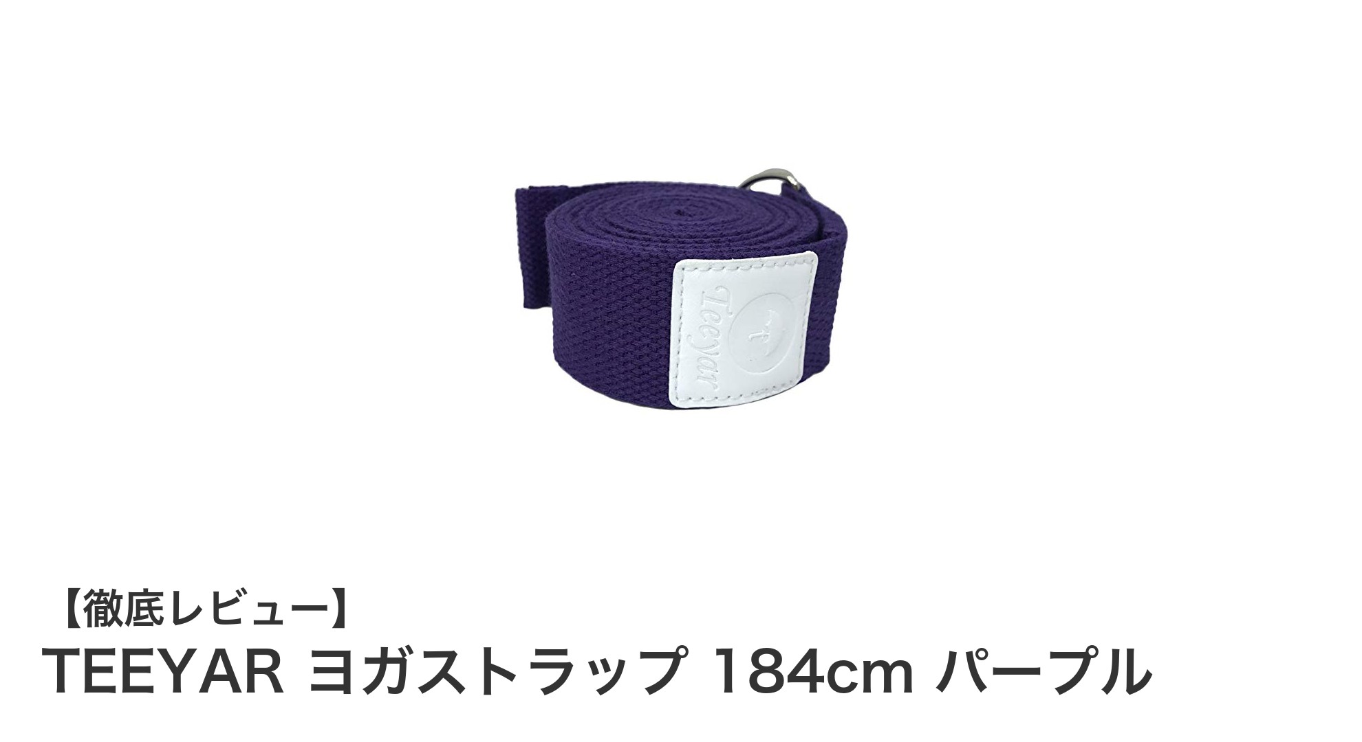 快適&安全なストレッチを実現!TEEYARのヨガストラップ184cmパープルレビュー