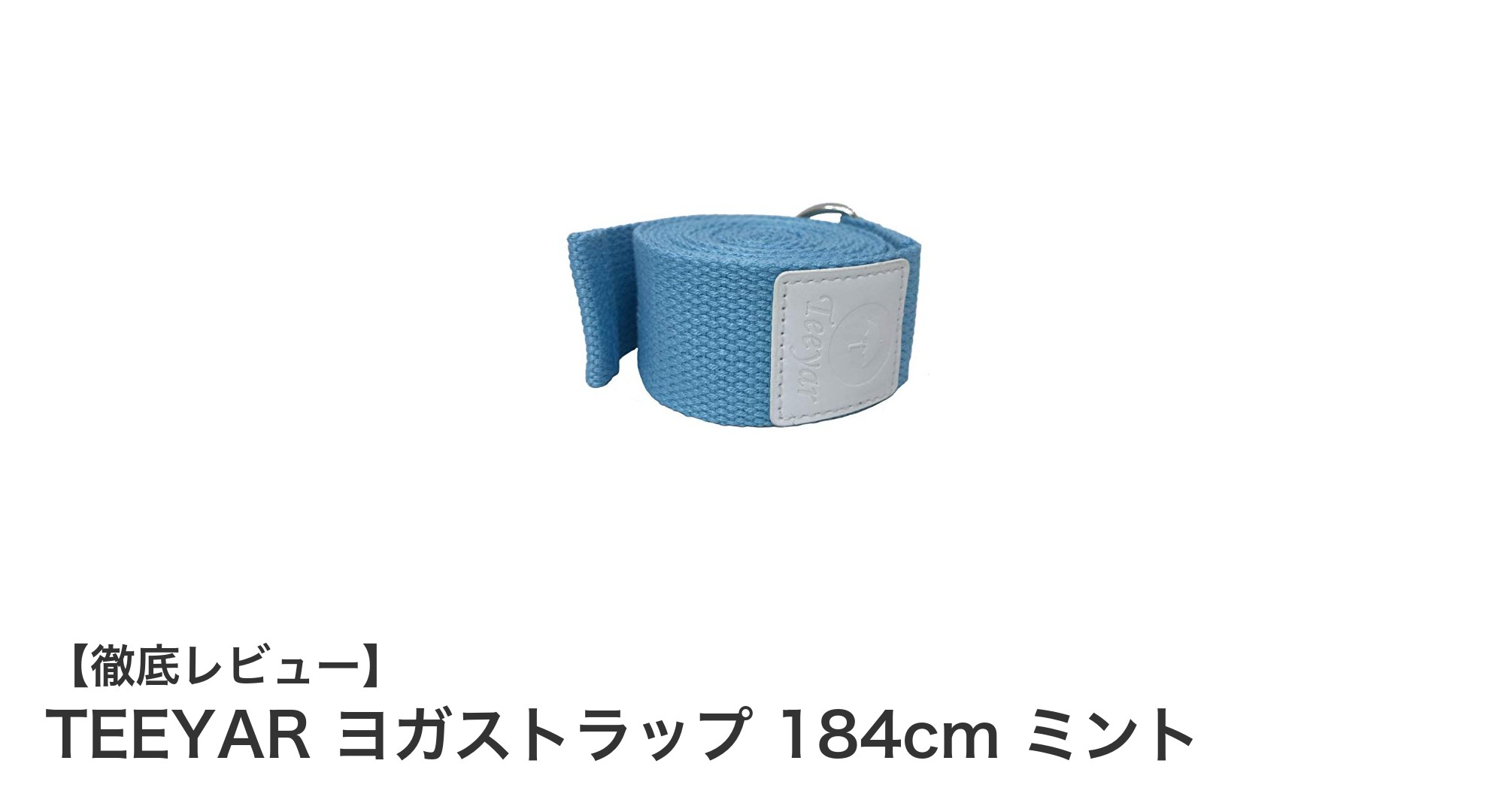 快適なストレッチをサポート！TEEYARの調節可能なヨガストラップ184cmミントカラー紹介