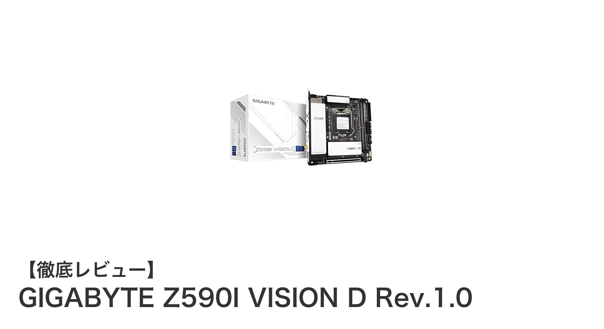 GIGABYTE Z590I VISION D Rev.1.0で実現するコンパクトかつ高性能なPC構築