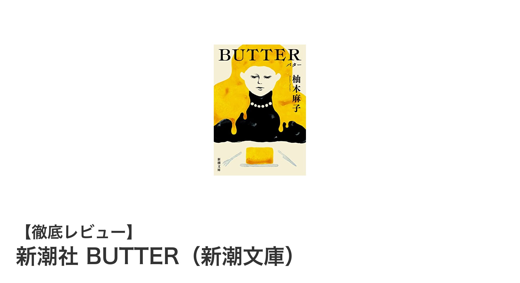 新潮社の文庫『BUTTER』で手軽に楽しむ充実の読書体験