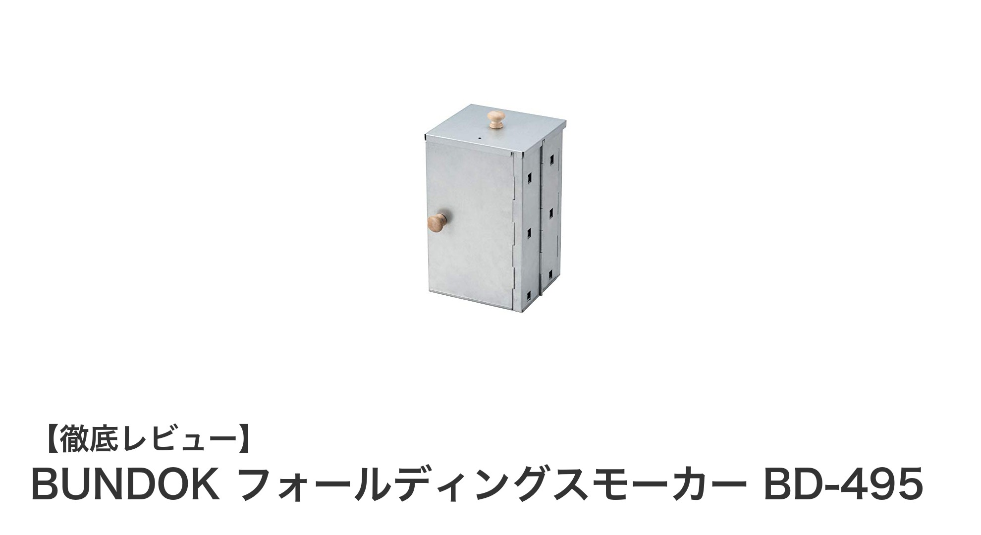 持ち運びに最適!BUNDOKのBD-495フォールディングスモーカーで手軽に燻製を楽しもう