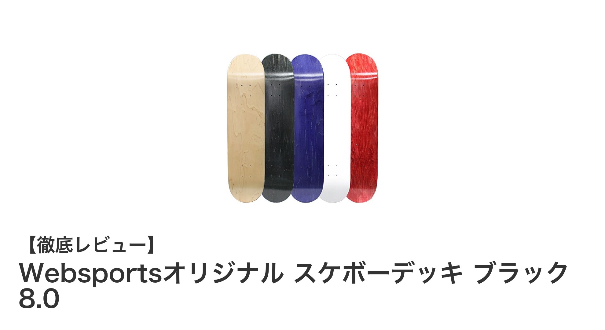 高品質カナディアンメイプル採用！Websportsオリジナル スケボーデッキ ブラック 8.0の魅力とは？