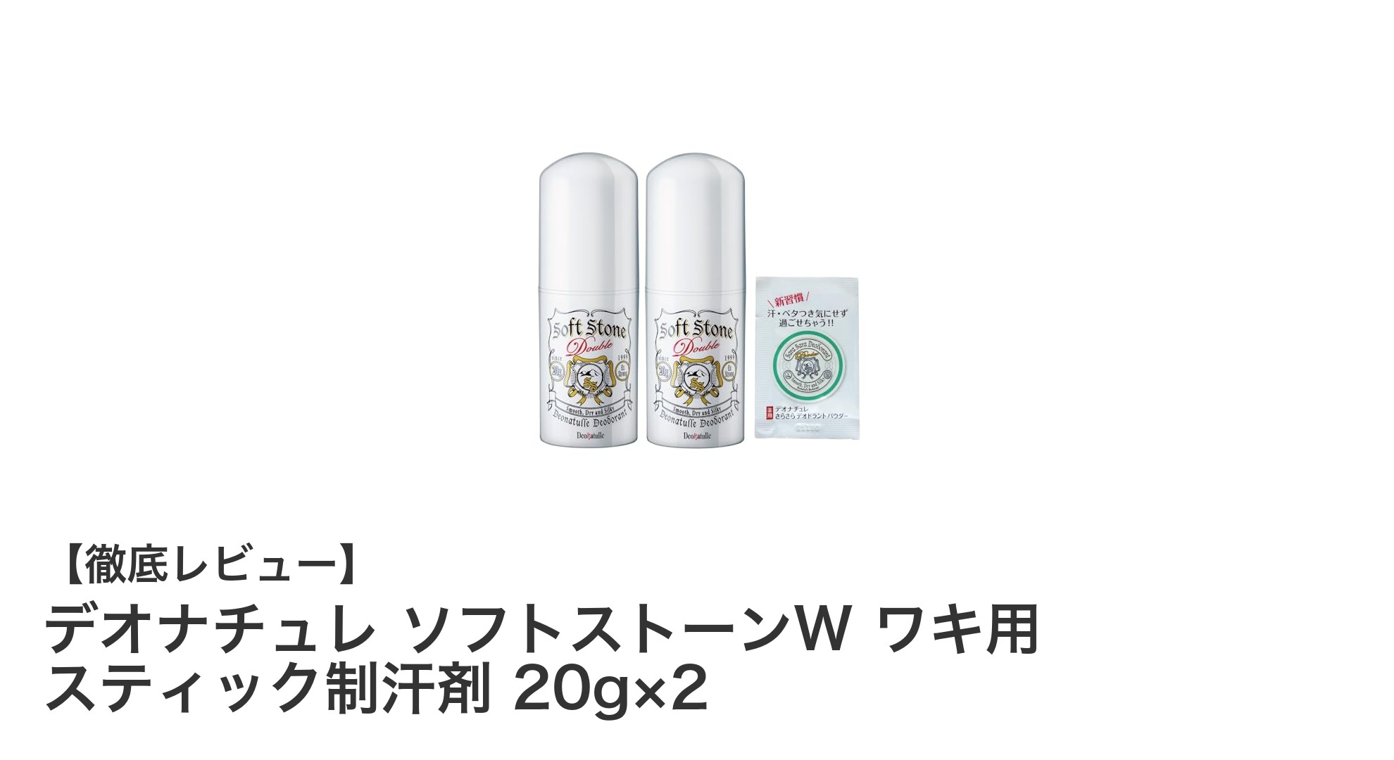 ベタつかず快適！デオナチュレ ソフトストーンW ワキ用スティック制汗剤の魅力とは？