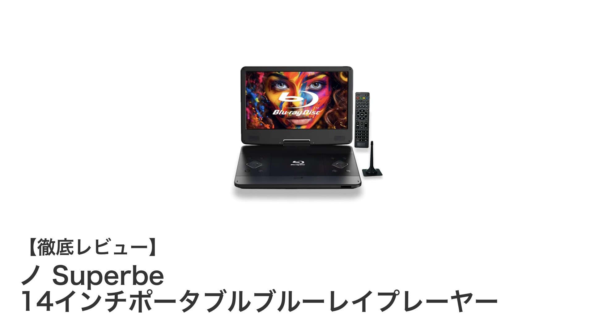 ノ Superbe 14インチポータブルブルーレイプレーヤーでどこでも高画質エンタメ体験！