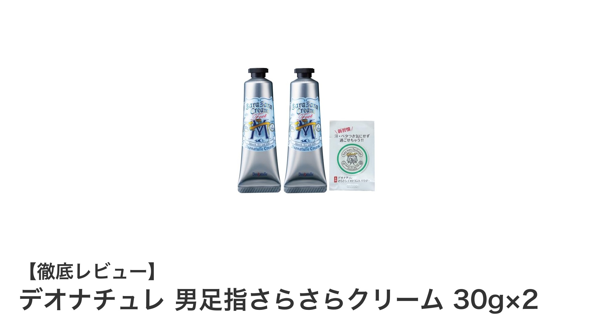 男性の足元を爽やかに保つ!デオナチュレ 男足指さらさらクリームの魅力とは?