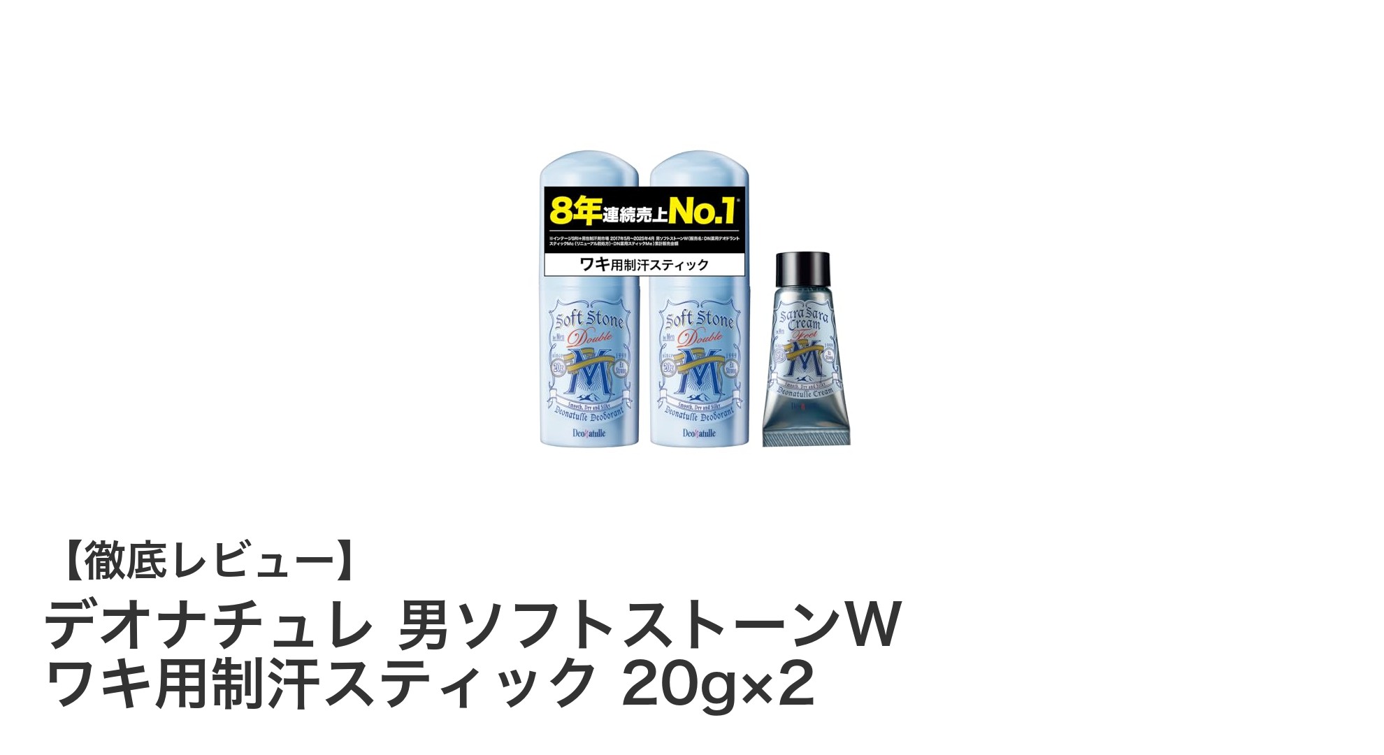 男性専用！手軽に使えるワキ用制汗スティック「デオナチュレ 男ソフトストーンW」レビュー