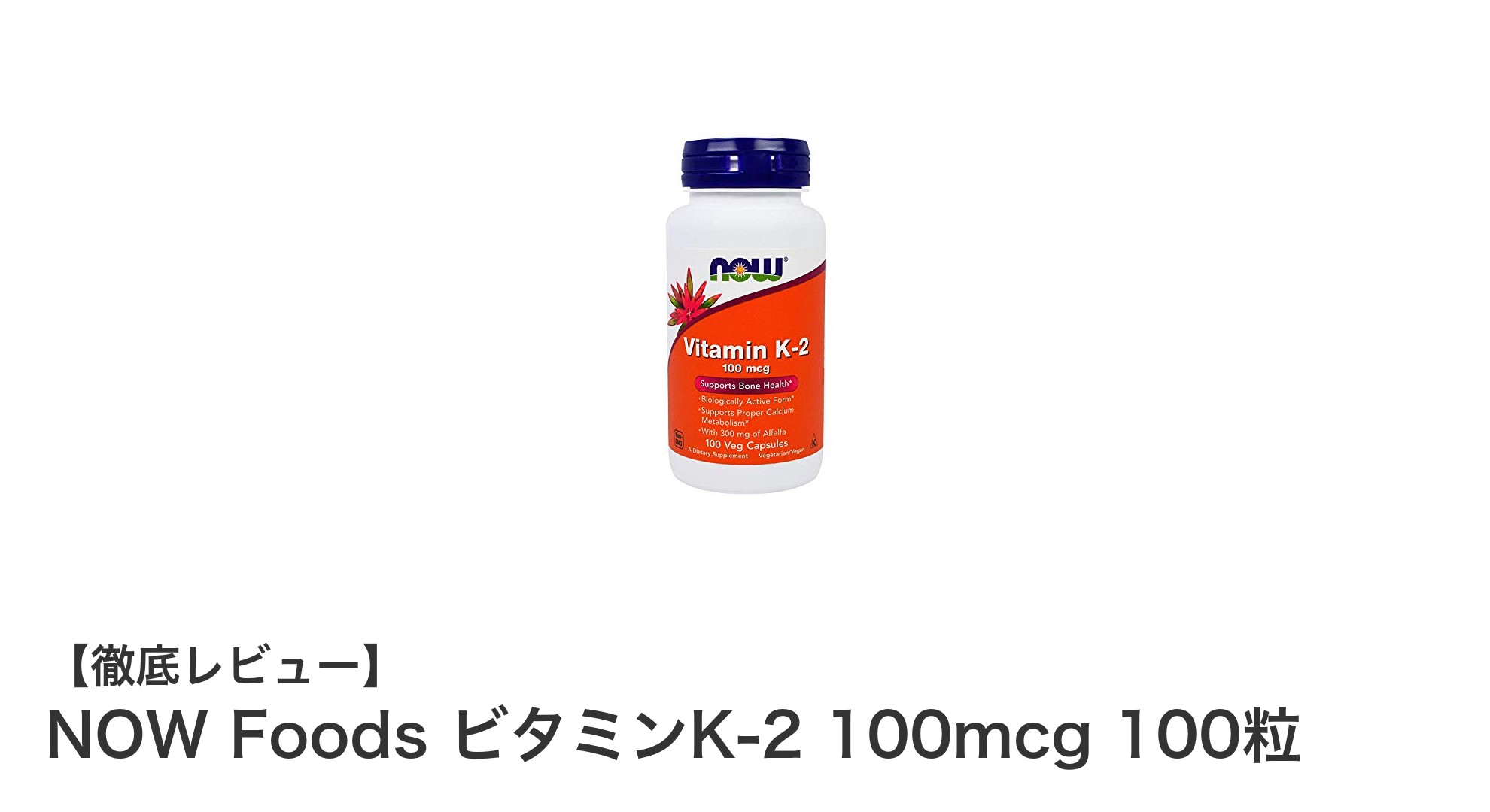 骨と血液の健康を支える！NOW FoodsのビタミンK-2 100mcgサプリメントレビュー