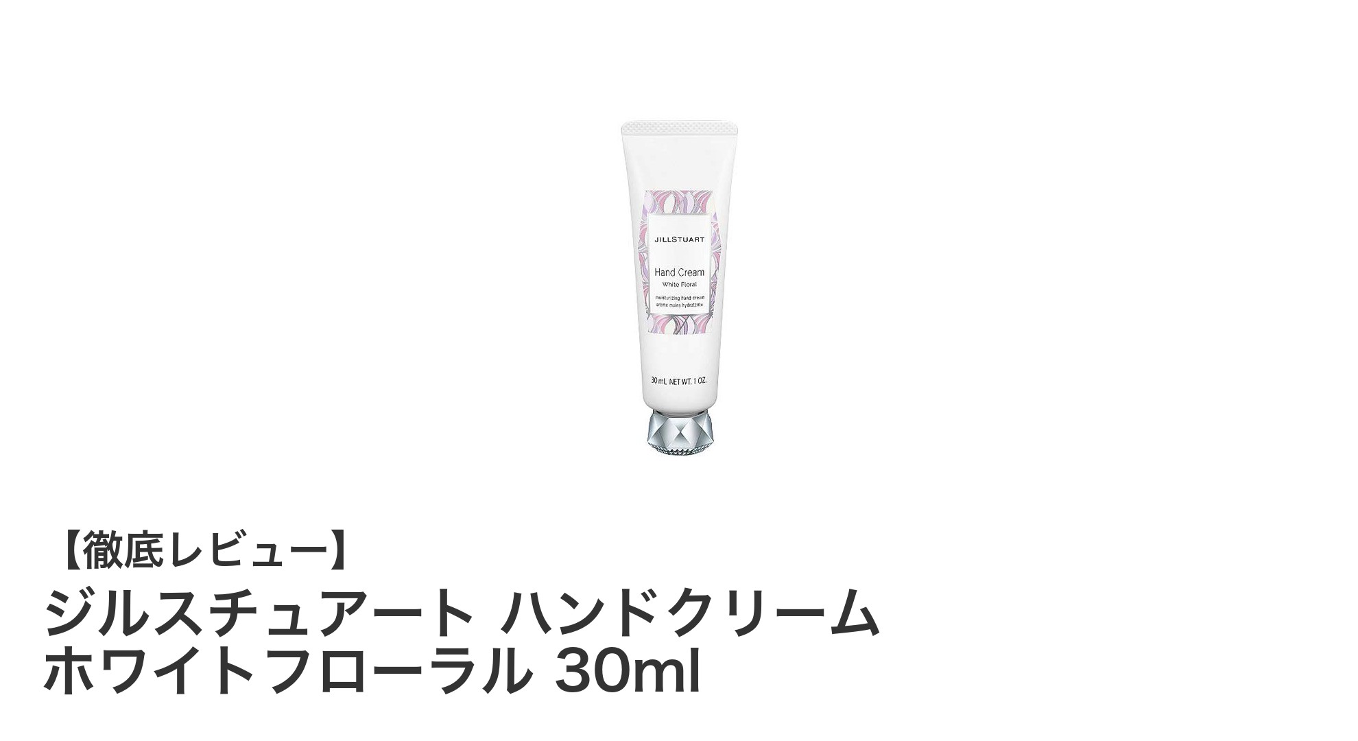 ジルスチュアートのホワイトフローラル香るハンドクリームで手肌しっとりケア！
