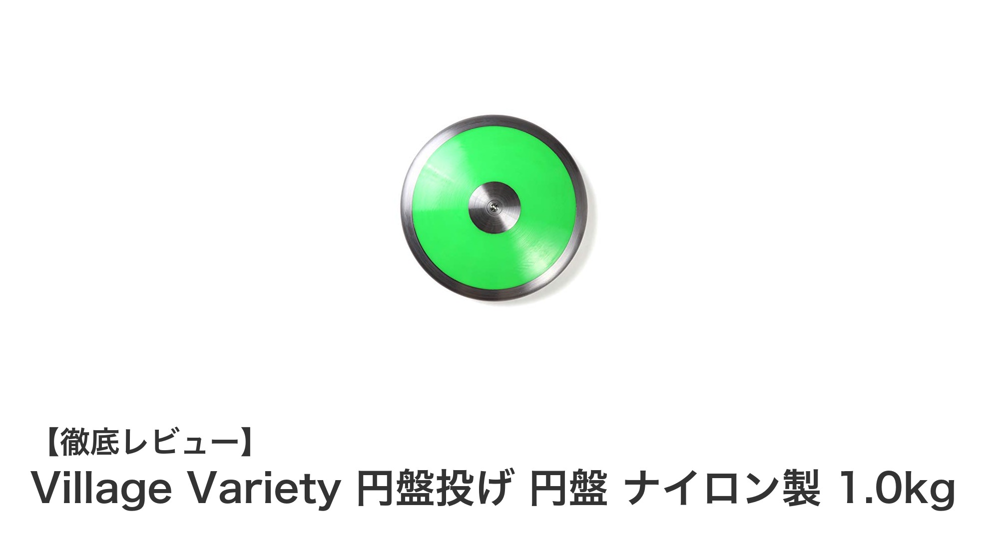 安全性抜群！Village Varietyのナイロン製トレーニング円盤で円盤投げをレベルアップ