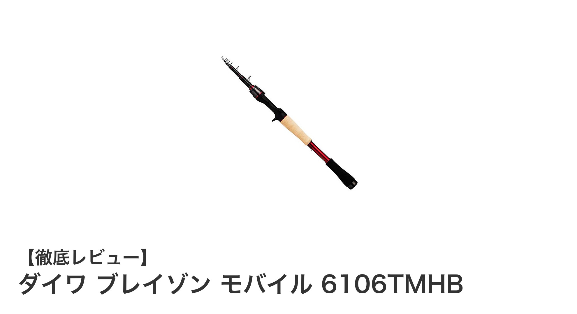 持ち運びに最適！ダイワ ブレイゾン モバイル 6106TMHBで快適バスフィッシングを実現