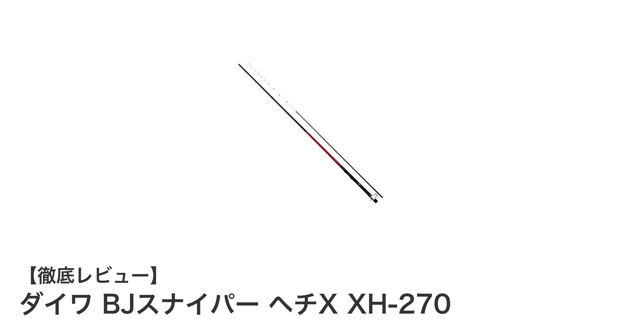 軽量で高感度！ダイワ BJスナイパー ヘチX XH-270で極上のチヌ釣り体験