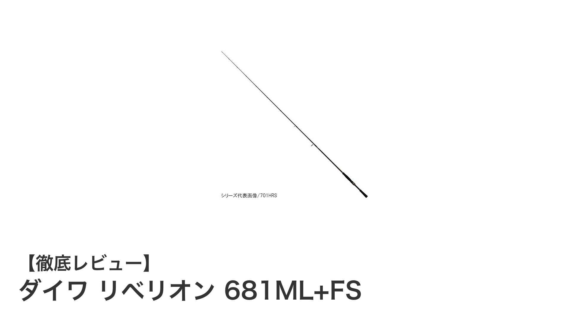 ダイワ リベリオン 681ML+FSで快適バスフィッシング！軽量＆コンパクト設計の魅力とは？