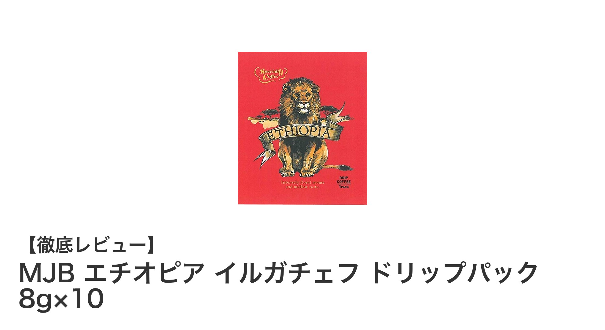 香り豊かなエチオピア産コーヒーを手軽に楽しむ！MJB エチオピア イルガチェフ ドリップパック10個セットの魅力