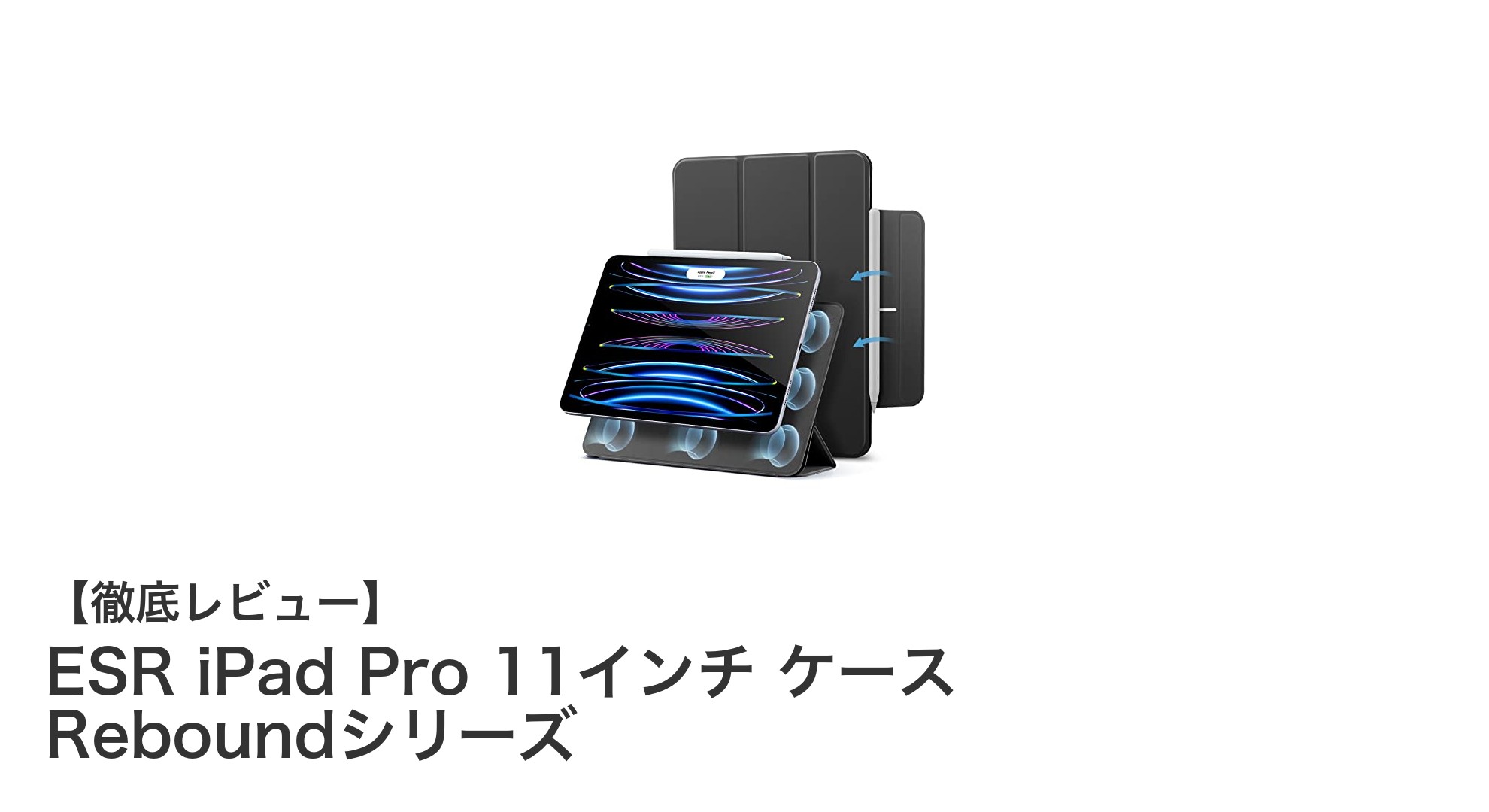 ESR iPad Pro 11インチケース Reboundシリーズで守る、使いやすさと耐久性の両立