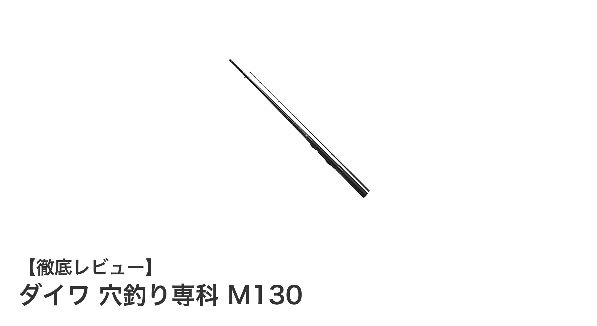軽量で扱いやすい！ダイワ 穴釣り専科 M130の魅力徹底解説