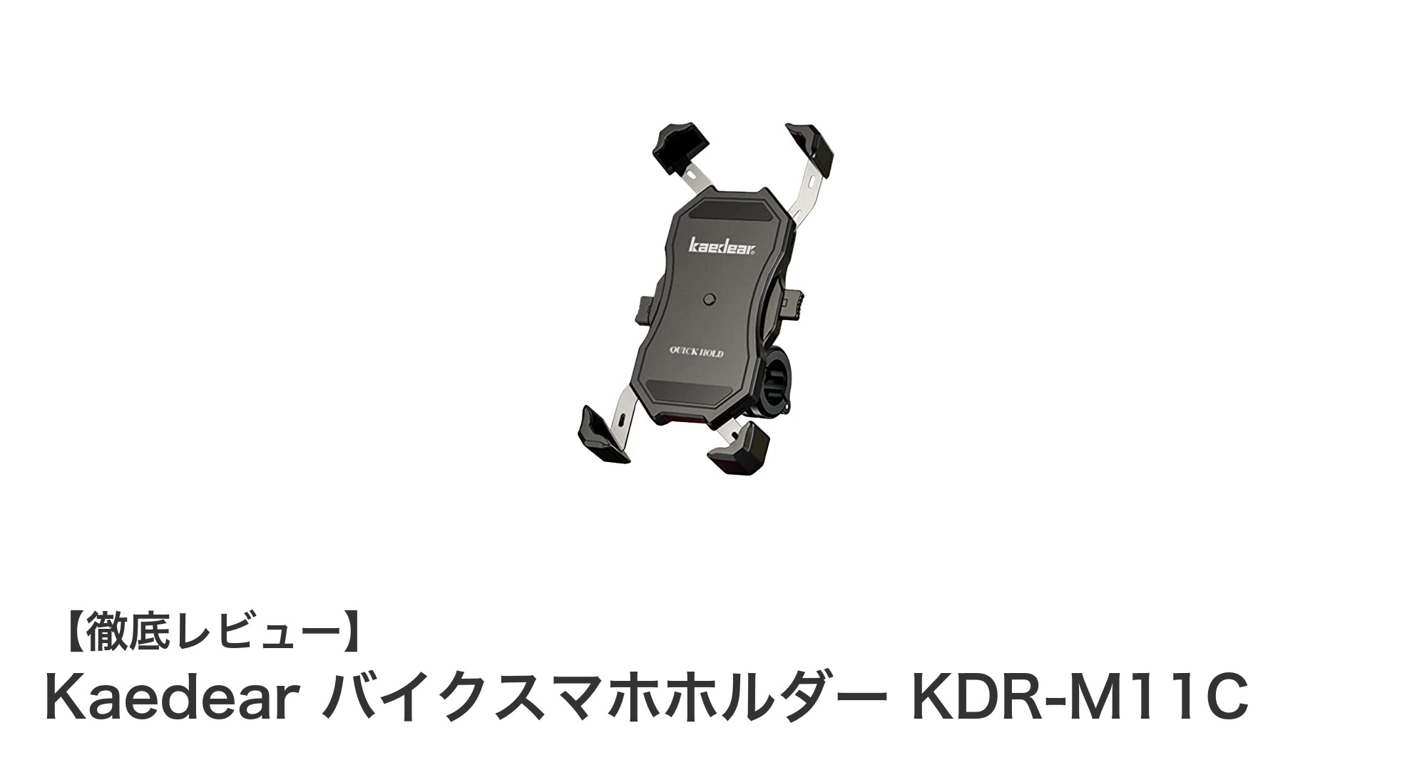 Kaedear バイクスマホホルダー KDR-M11Cで快適ライディングを実現！耐久性と使いやすさが魅力の最新モデル