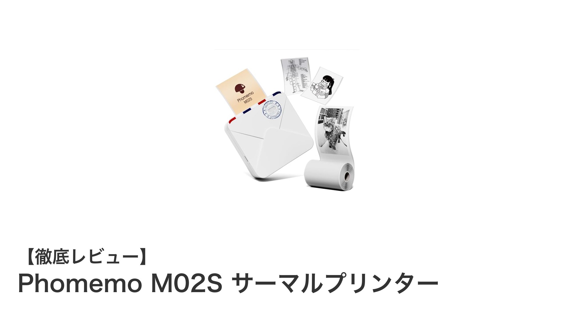 スマホ対応でどこでも高精細印刷！Phomemo M02Sサーマルプリンターの魅力とは？