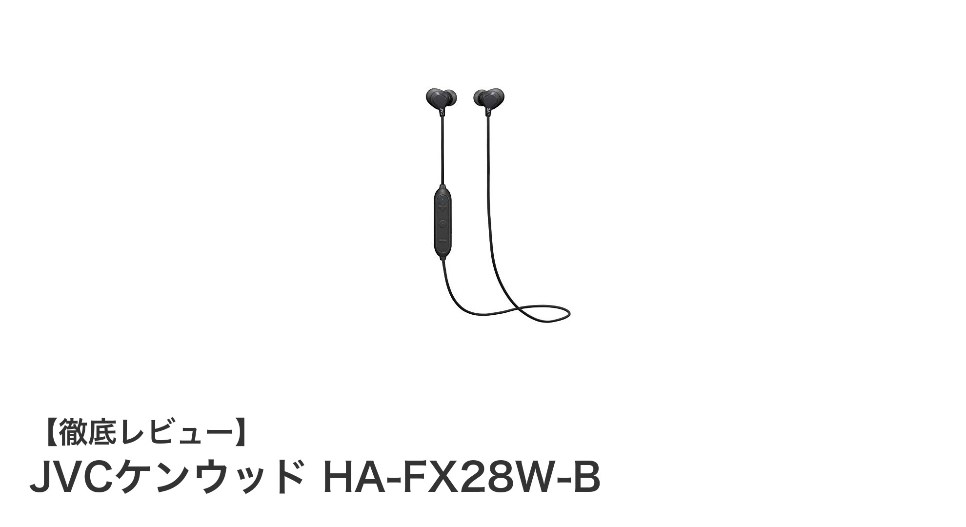 JVCケンウッド HA-FX28W-B:防滴&高音質Bluetoothイヤホンの実力を徹底レビュー